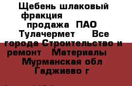 Щебень шлаковый фракция 10-80, 20-40 продажа (ПАО «Тулачермет») - Все города Строительство и ремонт » Материалы   . Мурманская обл.,Гаджиево г.